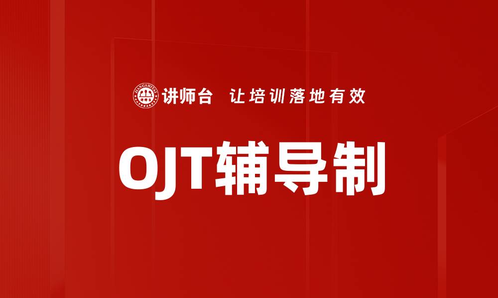 文章OJT辅导制的缩略图