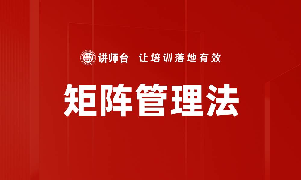 文章矩阵管理法的缩略图