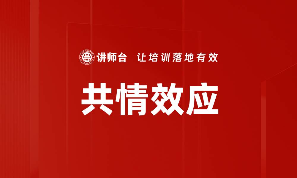 文章共情效应的缩略图