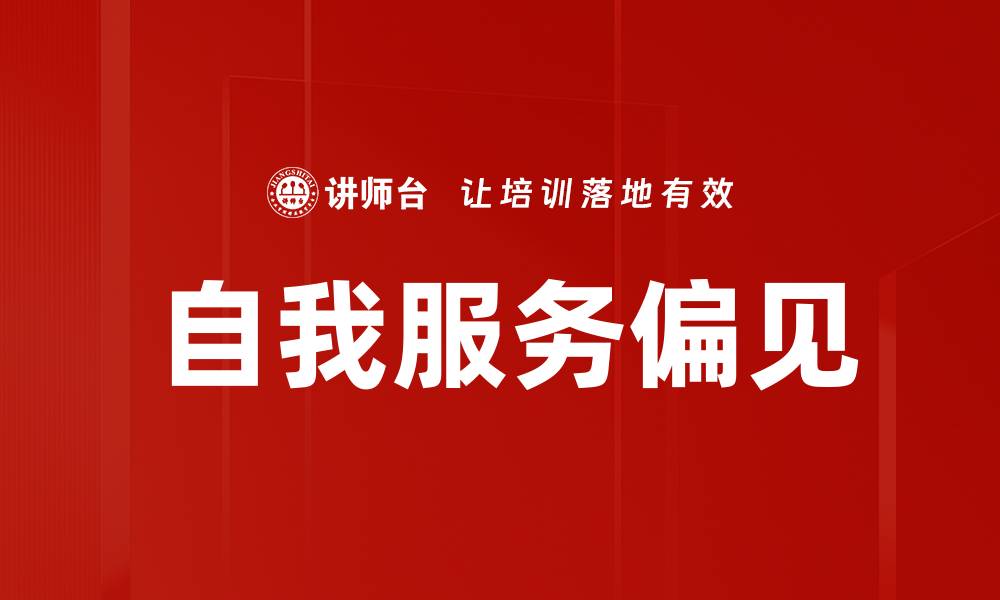 文章自我服务偏见的缩略图