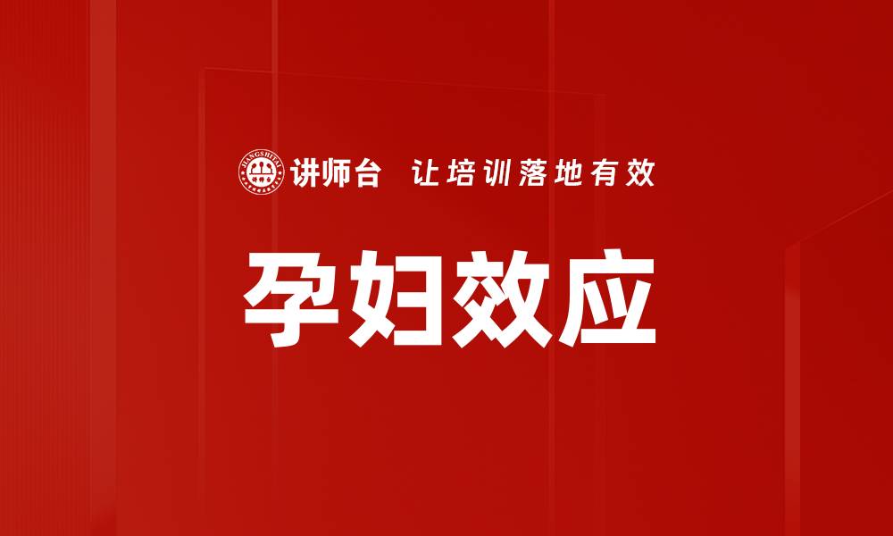 文章孕妇效应的缩略图