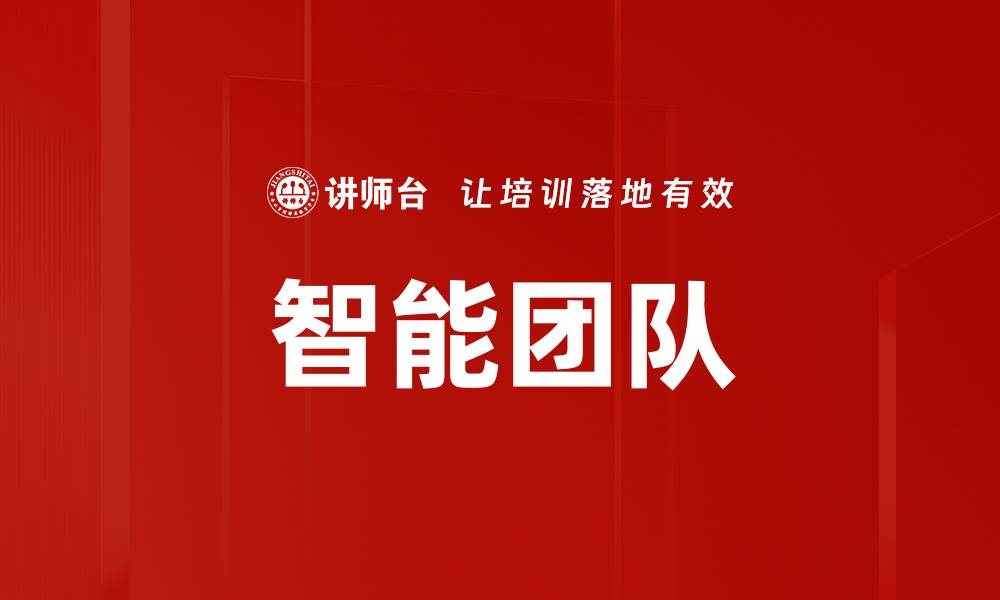 文章智能团队的缩略图