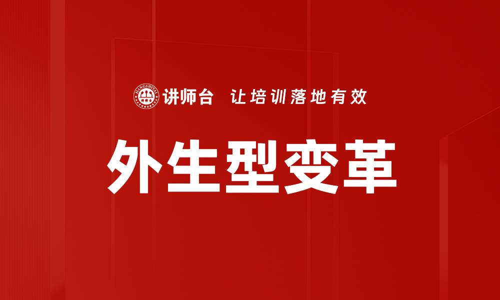 文章外生型变革的缩略图