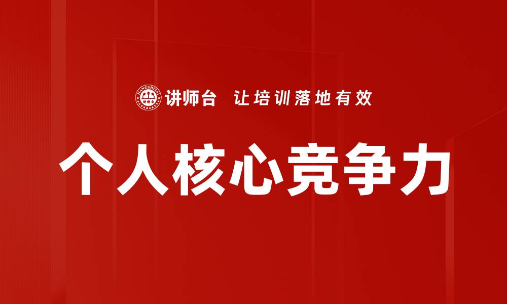文章个人核心竞争力的缩略图