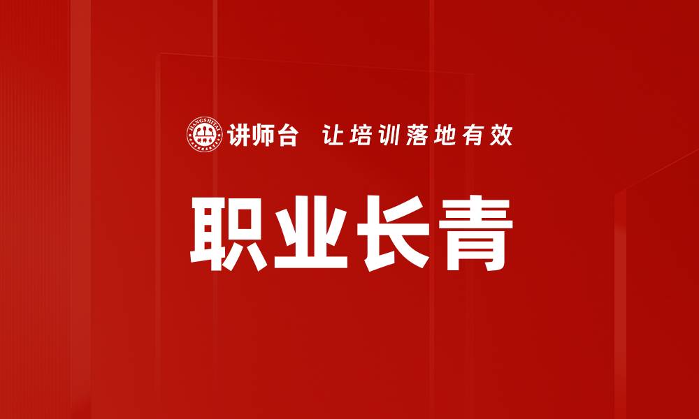 文章职业长青的缩略图