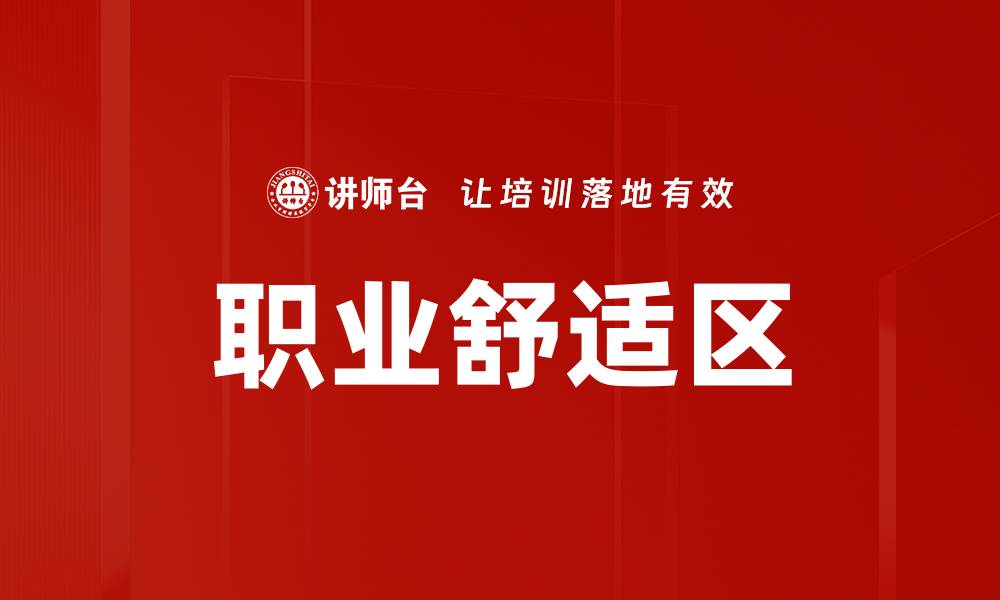 文章职业舒适区的缩略图