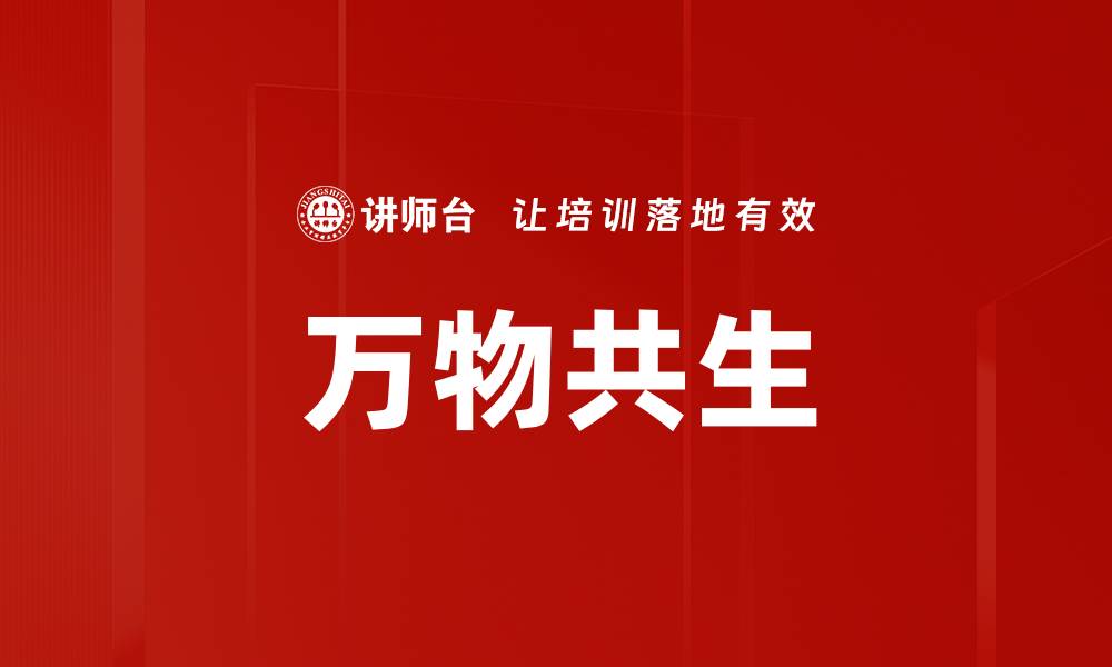 万物共生