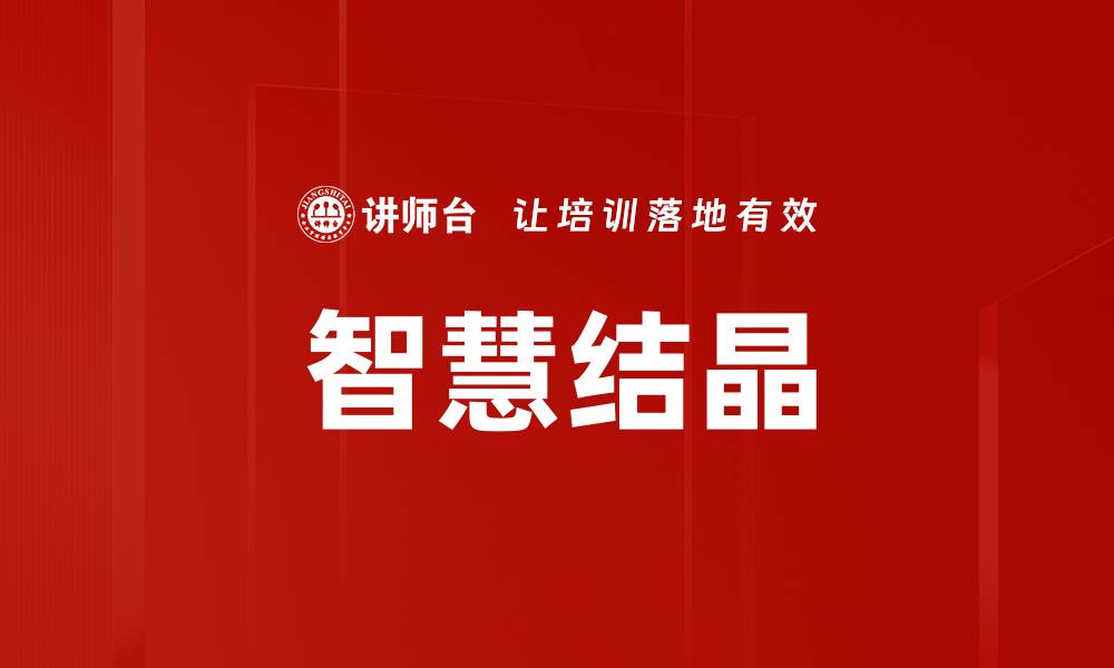 文章智慧结晶的缩略图