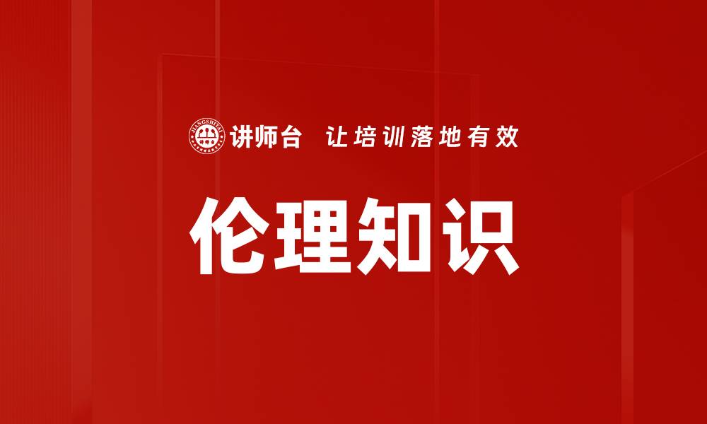文章伦理知识的缩略图