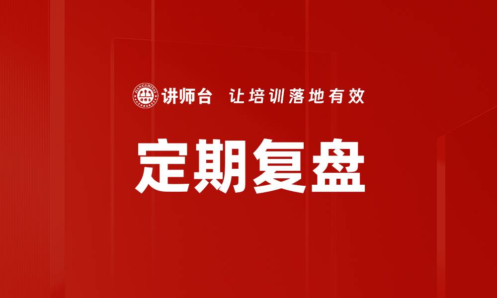文章定期复盘的缩略图