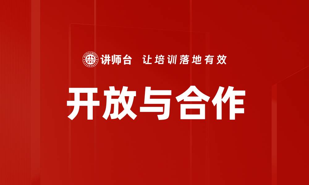 文章开放与合作的缩略图