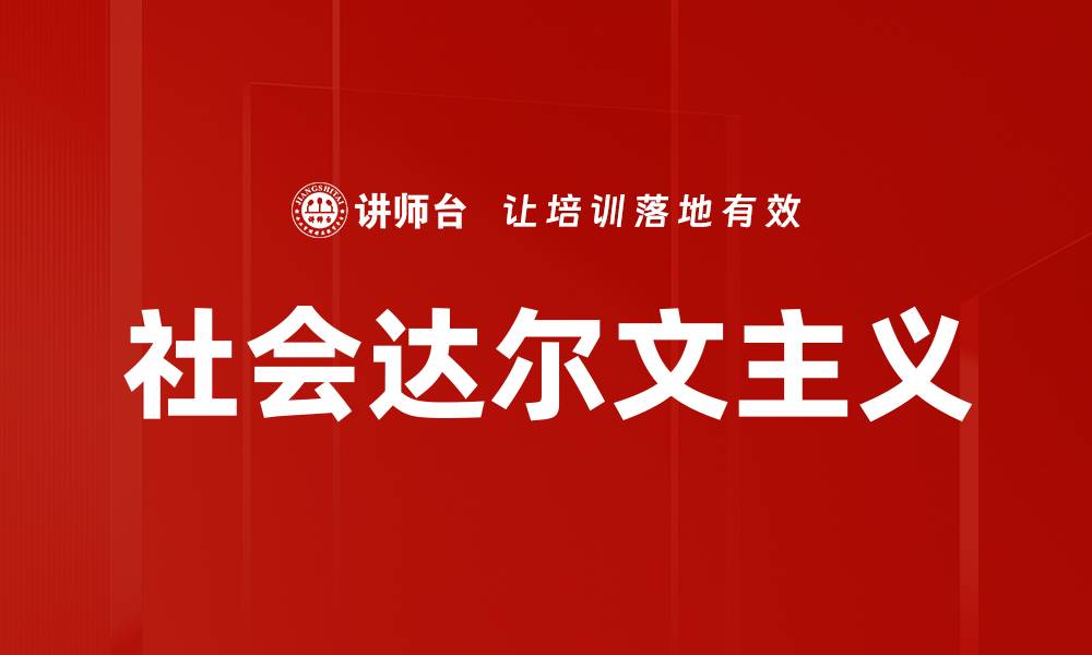 社会达尔文主义