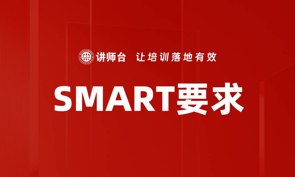 文章SMART要求的缩略图