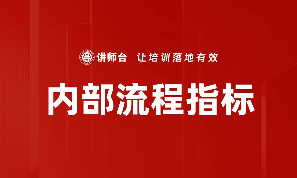 内部流程指标