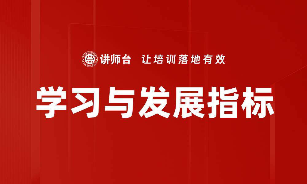 文章学习与发展指标的缩略图