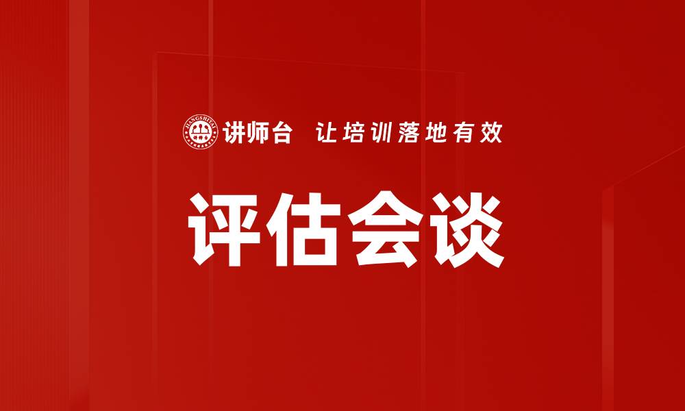 文章评估会谈的缩略图