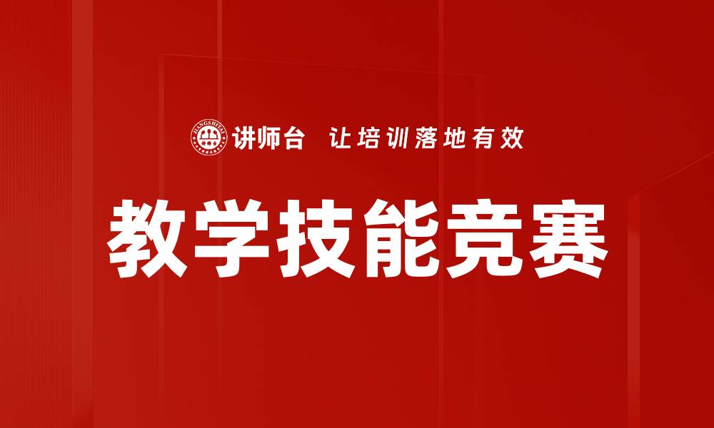 文章教学技能竞赛的缩略图