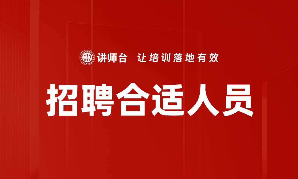 招聘合适人员