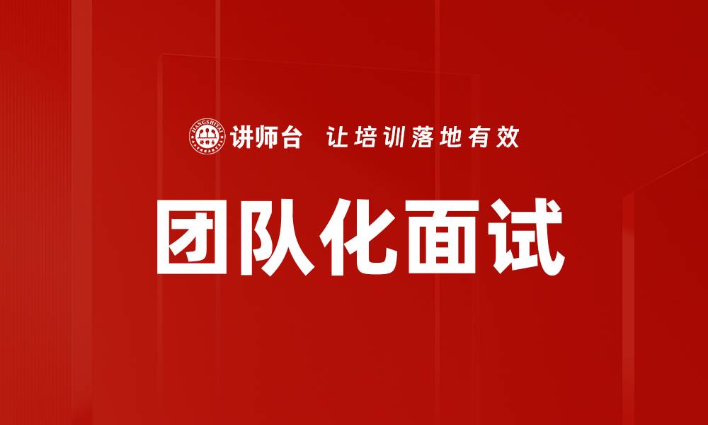 文章团队化面试的缩略图