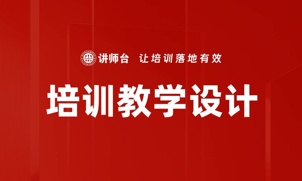文章培训教学设计的缩略图