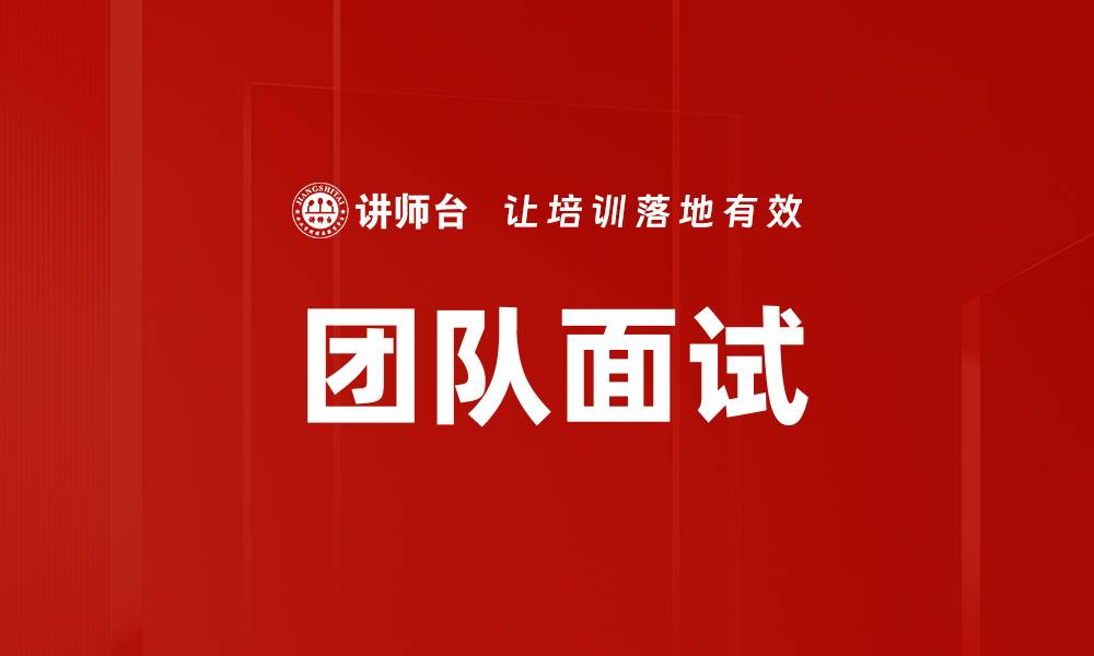 团队面试