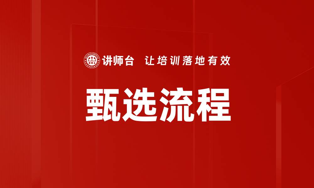 文章甄选流程的缩略图