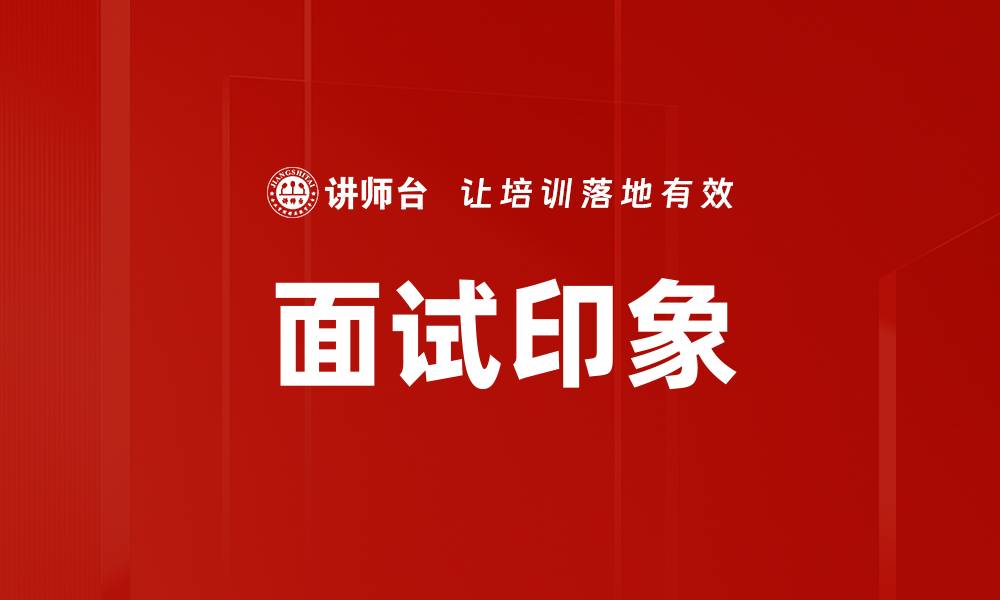 文章面试印象的缩略图