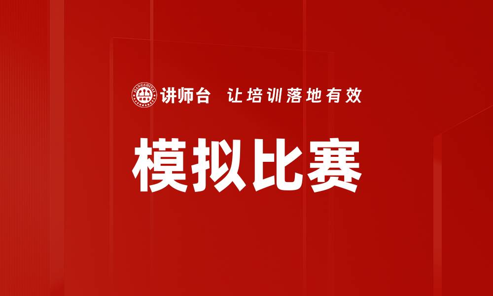 文章模拟比赛的缩略图