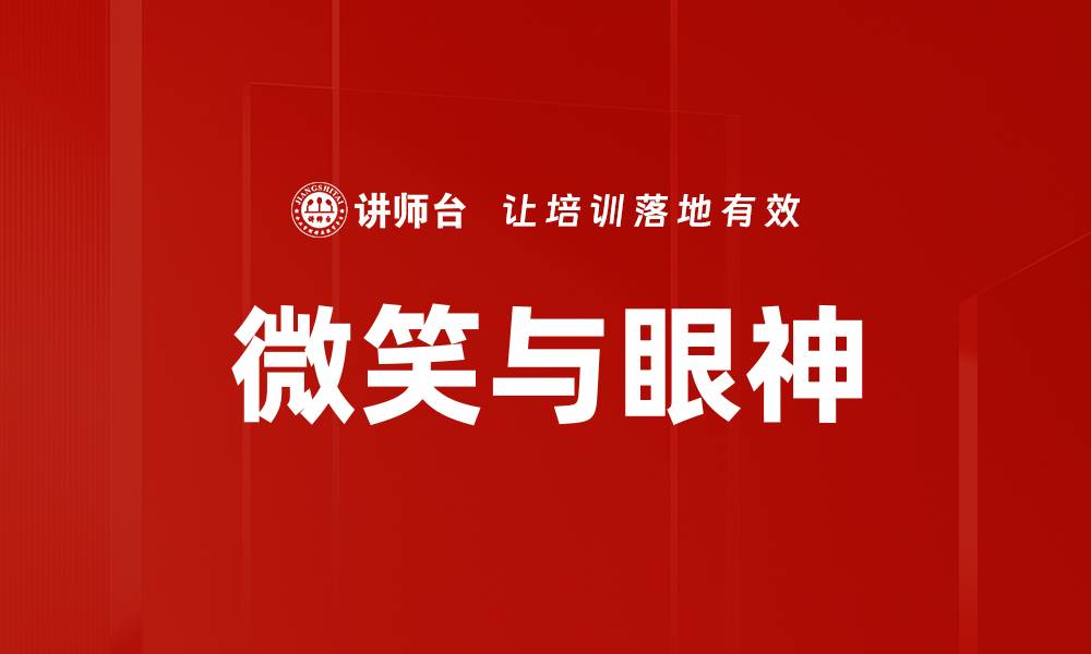 文章微笑与眼神的缩略图