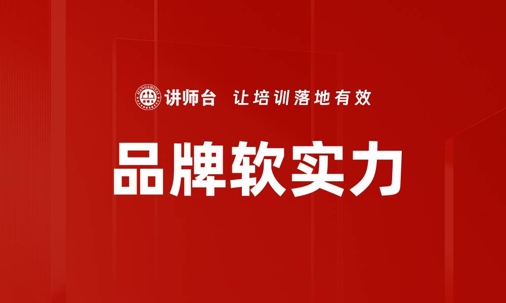 文章品牌软实力的缩略图