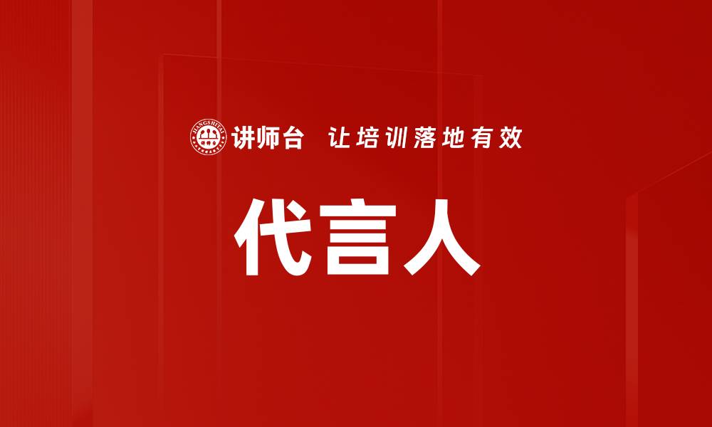 文章代言人的缩略图