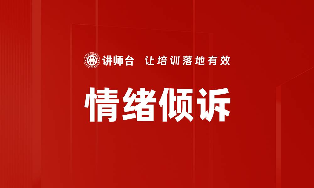文章情绪倾诉的缩略图
