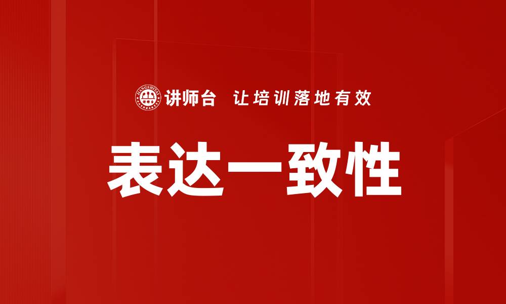 表达一致性