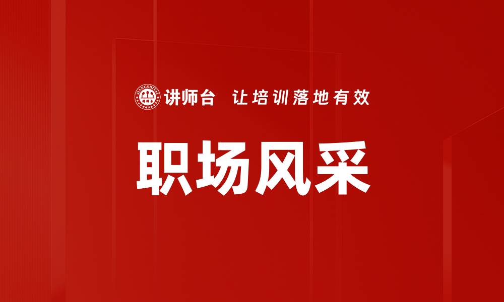 职场风采