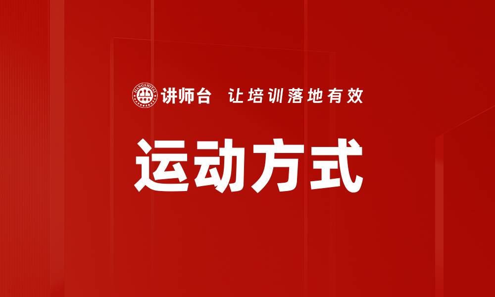 运动方式