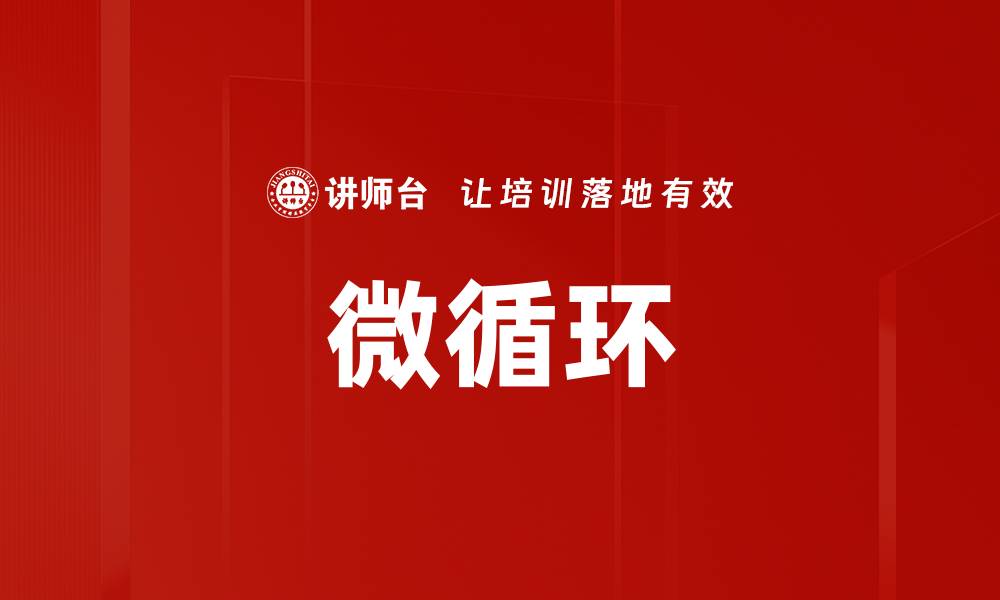 微循环