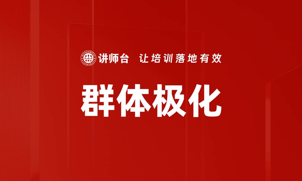 群体极化