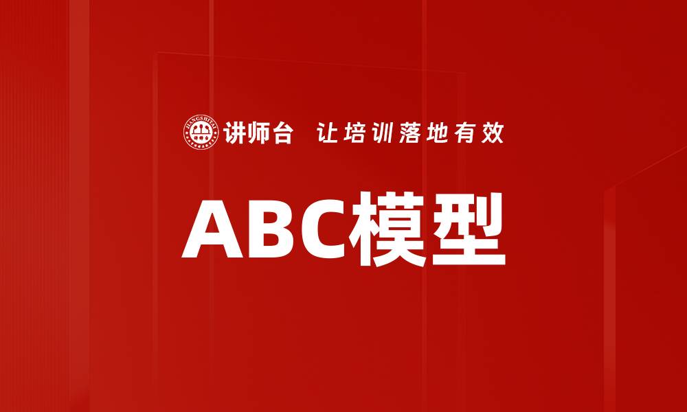 ABC模型