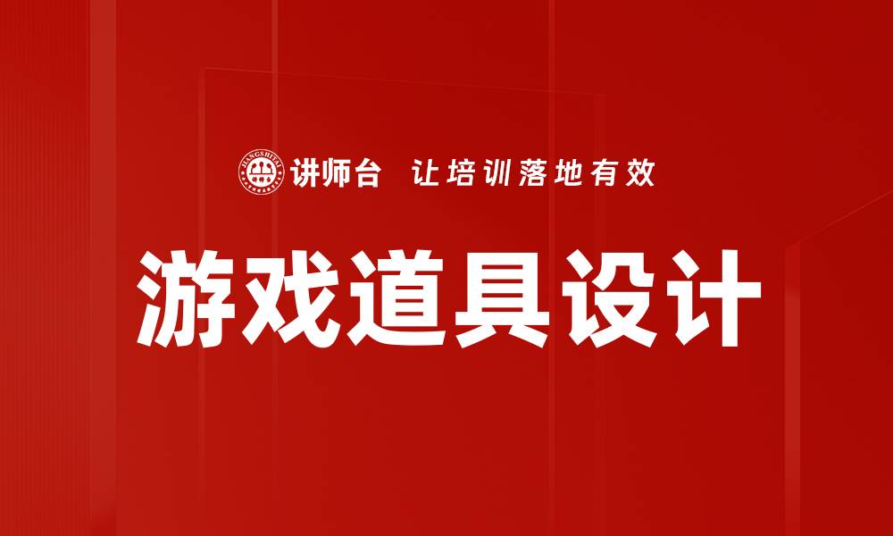 文章游戏道具设计的缩略图