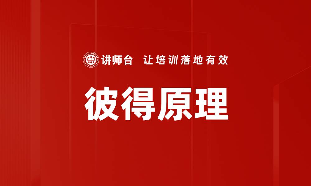 文章彼得原理的缩略图