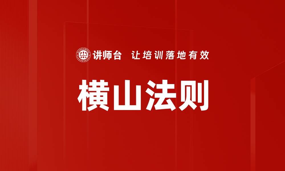 文章横山法则的缩略图