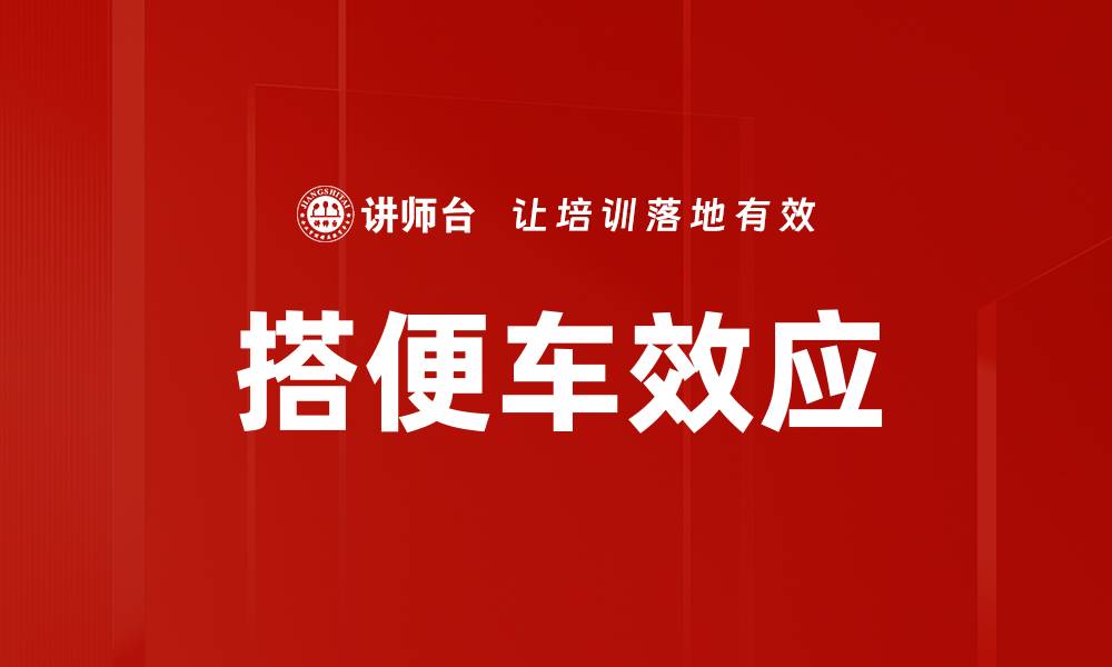 文章搭便车效应的缩略图