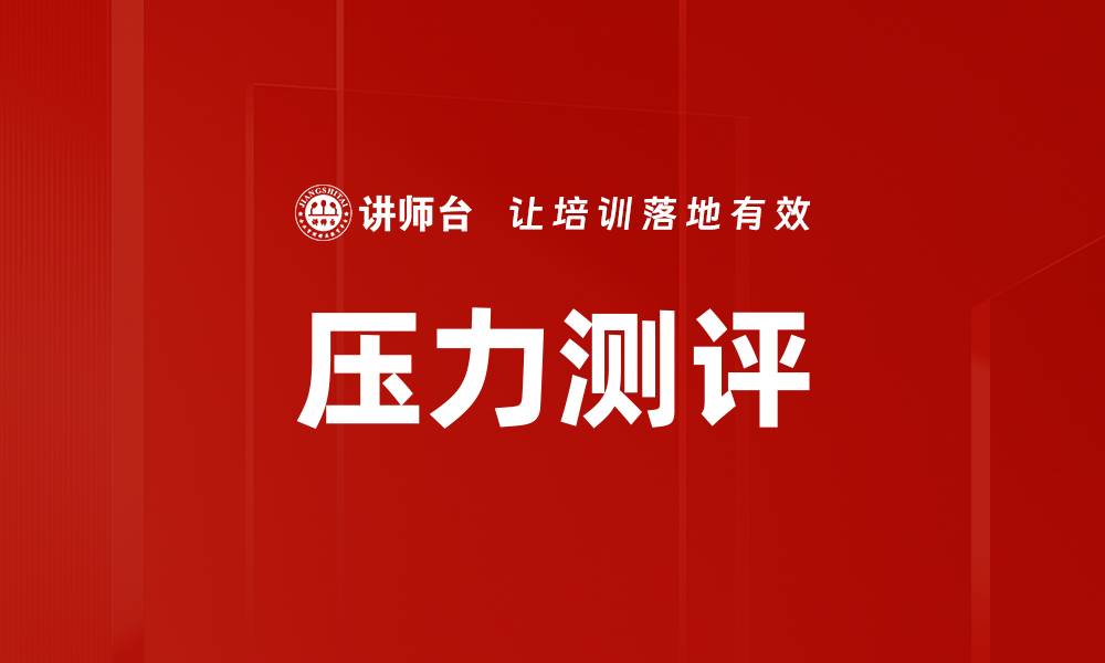 压力测评