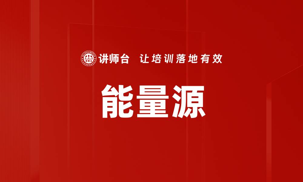 能量源