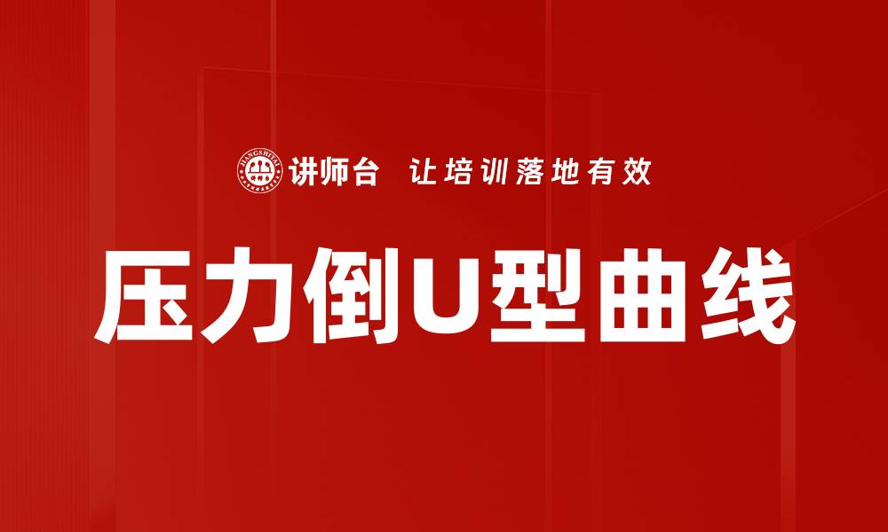 压力倒U型曲线
