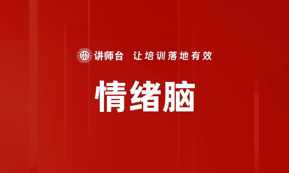 文章情绪脑的缩略图