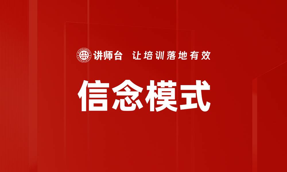 文章信念模式的缩略图
