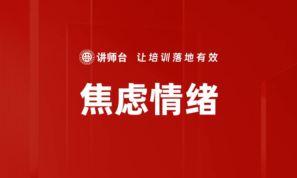 焦虑情绪
