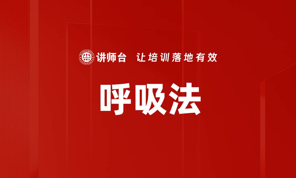文章呼吸法的缩略图