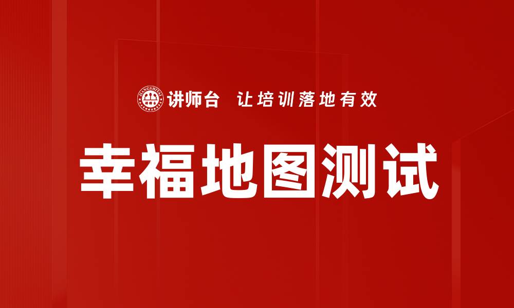文章幸福地图测试的缩略图